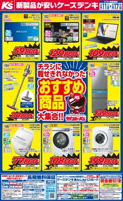 11.04.2026から有効なオファーを含む ケーズデンキ - チラシに載せきれなかったおすすめ商品大集合！！