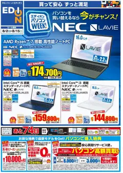 02.08.2025から有効なオファーを含む 100満ボルト - NECパソコンWeek
