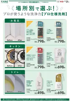 09.11.2025から有効なオファーを含む カインズ ホーム - プロ仕様洗剤