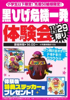 29.11.2025から有効なオファーを含む ヤマダ 電機 - 黒ひげ危機一発体験会 11/29限り