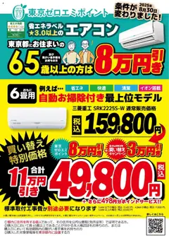 30.08.2025から有効なオファーを含む ビックカメラ - 東京ゼロエミポイント 65歳以上の方は表示価格から8万円引き！ | ページ: 2