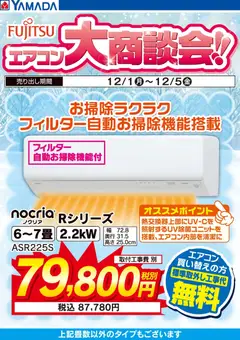 01.12.2025から有効なオファーを含む ヤマダ 電機 - 富士通 エアコン大商談会