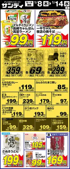 08.01.2026から有効なオファーを含む サンディ - リーフレット