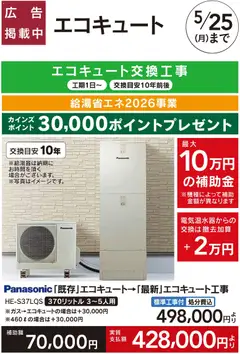 25.04.2026から有効なオファーを含む カインズ ホーム - リフォーム超大型補助金4月25日号 おすすめ工事【エコキュート】
