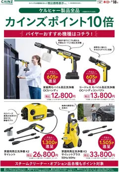 28.04.2026から有効なオファーを含む カインズ ホーム - ケルヒャー