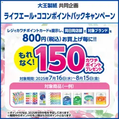 16.07.2025から有効なオファーを含む カワチ - 必ずもらえる！ 150カワチポイント！