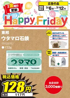 06.03.2026から有効なオファーを含む エディオン - Happy Friday