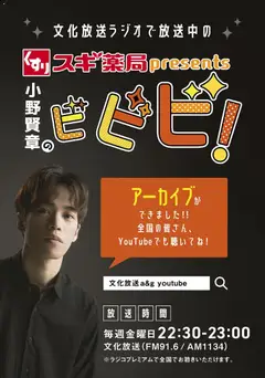 01.02.2026から有効なオファーを含む スギ 薬局 - 小野賢章のビビビ！【アーカイブのご案内】