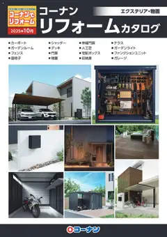 01.10.2025から有効なオファーを含む コーナン - エクステリア・物置カタログ