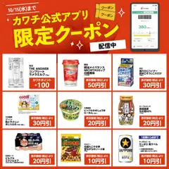 01.10.2025から有効なオファーを含む カワチ - カワチ公式アプリ限定クーポン配信中！