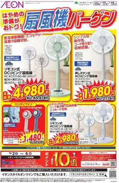 17.04.2026から有効なオファーを含む イオン - 扇風機バーゲン