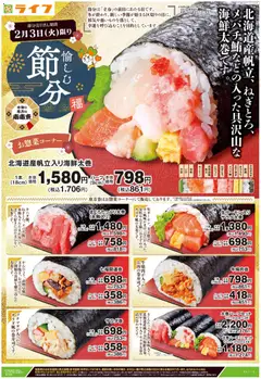 03.02.2026から有効なオファーを含む ライフ - チラシ