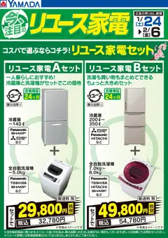24.01.2026から有効なオファーを含む ヤマダ 電機 - コスパで選ぶならコチラ!リユース家電セット