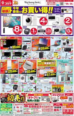 20.12.2025から有効なオファーを含む コジマ - チラシ