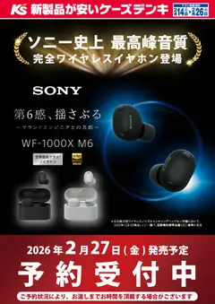 14.02.2026から有効なオファーを含む ケーズデンキ - 【予約受付中】ソニー史上 最高峰音質 完全ワイヤレスイヤホン