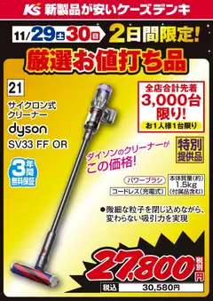 29.11.2025から有効なオファーを含む ケーズデンキ - 2日間限定 厳選お値打ち品
