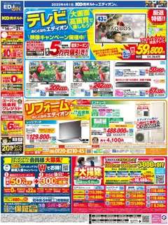 14.12.2025から有効なオファーを含む 100満ボルト - テレビ・リフォームのことならエディオン