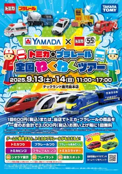 13.09.2025から有効なオファーを含む ヤマダ 電機 - トミカ・プラレール 全国わくわくツアー
