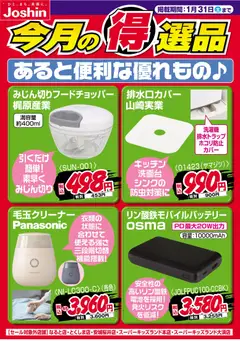 21.01.2026から有効なオファーを含む ジョーシン - チラシ