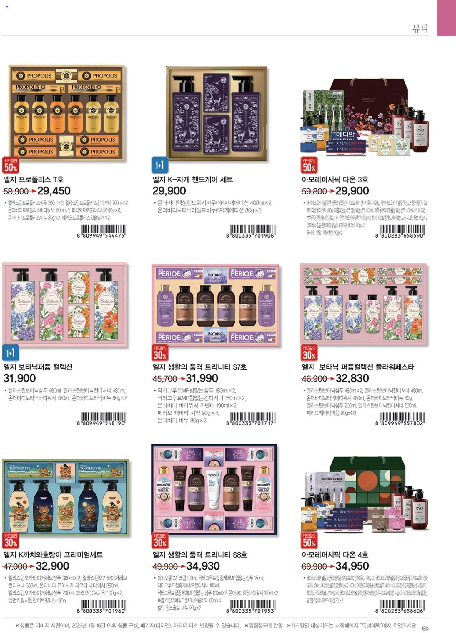  | 페이지: 61 | 상품: 샴푸, 컨디셔너, 치약, 파우더