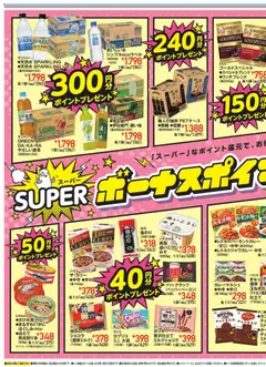 08.04.2026から有効なオファーを含む イトーヨーカドー - スーパーボーナスポイント