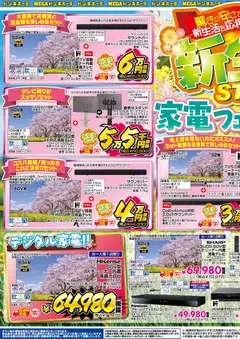 13.03.2026から有効なオファーを含む ドンキホーテ - 驚きの安さで新生活を応援！新生活START！家電フェア