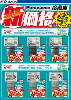24.10.2025から有効なオファーを含む ヤマダ 電機 - Panasonic 冷蔵庫 新価格!