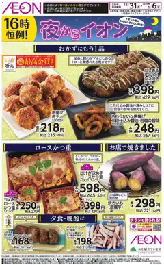 31.12.2025から有効なオファーを含む イオン - チラシ