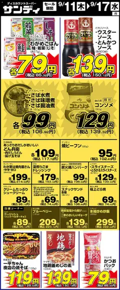 11.09.2025から有効なオファーを含む サンディ - リーフレット