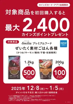 08.12.2025から有効なオファーを含む カインズ ホーム - 猫用プレミアムドライフード「ぜいたく素材ごはん」