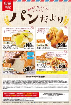 18.12.2025から有効なオファーを含む マックスバリュ パンだより