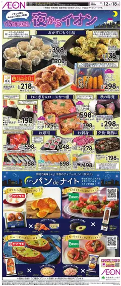 12.11.2025から有効なオファーを含む イオン - 夜からイオン