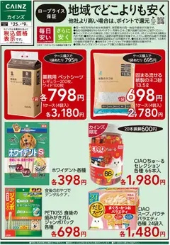 25.02.2026から有効なオファーを含む カインズ ホーム - ロープライス保証 地域でどこよりも安く ペット