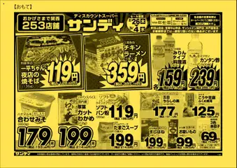 26.02.2026から有効なオファーを含む サンディ - チラシ