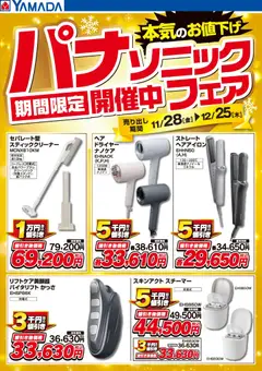 28.11.2025から有効なオファーを含む ヤマダ 電機 - パナソニックフェア期間限定開催中!【掃除機・理美容】