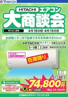 19.04.2026から有効なオファーを含む ヤマダ 電機 - 【HITACHI】エアコン大商談会