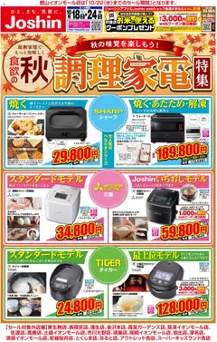 18.10.2025から有効なオファーを含む ジョーシン - 最新のお買い得チラシ！ 3