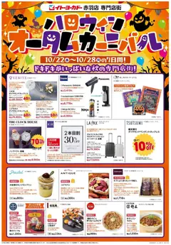 22.10.2025から有効なオファーを含む イトーヨーカドー - 赤羽店専門店街 ハロウィンオータムカーニバル