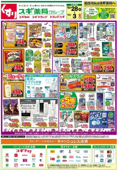28.10.2025から有効なオファーを含む スギ 薬局 - チラシ
