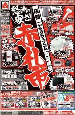 16.08.2025から有効なオファーを含む ヤマダ 電機 - チラシ