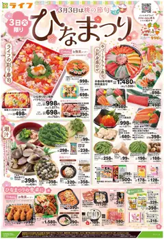 01.03.2026から有効なオファーを含む ライフ - ひなまつり