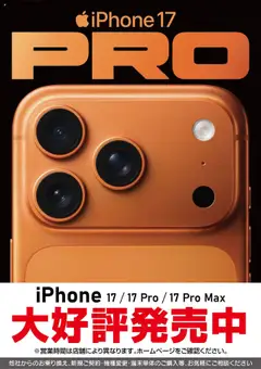 19.09.2025から有効なオファーを含む ヤマダ 電機 - iPhone17 PRO 大好評発売中