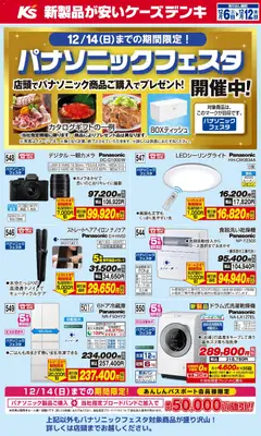 06.12.2025から有効なオファーを含む ケーズデンキ - パナソニックフェスタ