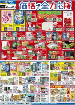 04.03.2026から有効なオファーを含む コーナン - 価格で全力応援チラシ