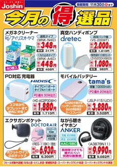21.11.2025から有効なオファーを含む ジョーシン - 今月の得選品