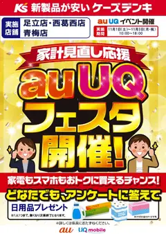 01.11.2025から有効なオファーを含む ケーズデンキ - 家計見直し応援 auUQフェスタ開催！
