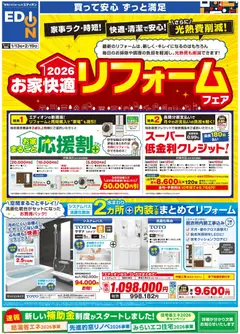 13.01.2026から有効なオファーを含む エディオン - 2026お家快適 リフォームフェア | ページ: 2 | 製品: エコキュート, 洗濯機