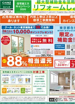 31.01.2026から有効なオファーを含む カインズ ホーム - 超大型補助金を活用してリフォームしよう