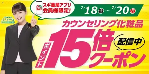 18.07.2025から有効なオファーを含む スギ 薬局 - スギ薬局アプリ会員様限定！お得クーポン！
