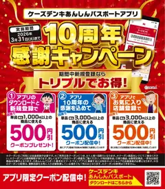 18.10.2025から有効なオファーを含む ケーズデンキ - アプリ10周年 感謝キャンペーン実施中！